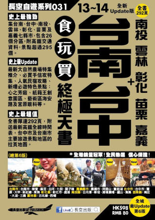 台南 台中+南投 雲林 彰化 苗栗 嘉義 食玩買終極天書(2013-14年版)