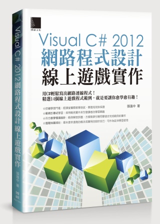 Visual C# 2012網路程式設計－線上遊戲實作