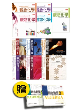 觀念物理+觀念化學(共11冊)(...