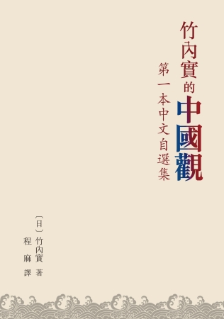 竹內實的中國觀：第一本中文自選集