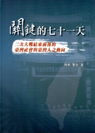 關鍵的七十一天：二次大戰結束前後的臺灣社會與臺灣人之動向[軟...