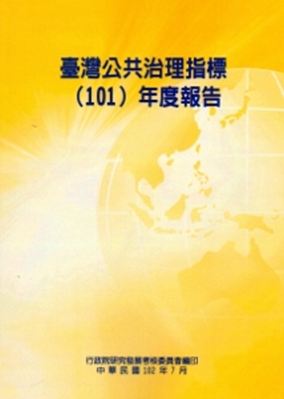 臺灣公共治理指標(101)年度報告