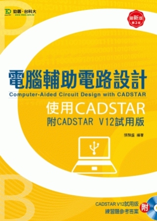 電腦輔助電路設計使用CADSTAR(附CADSTAR V12...