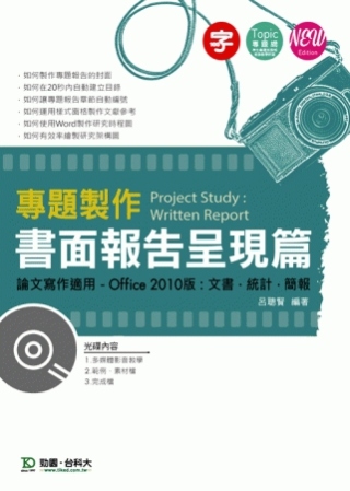 專題製作 - 書面報告呈現篇(Office 2010版：文書...