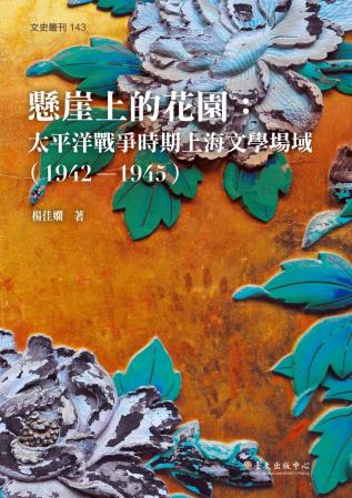 懸崖上的花園：太平洋戰爭時期上海文學場域（1942-1945...