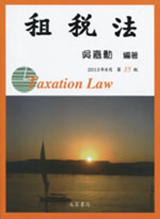 租稅法(35版)