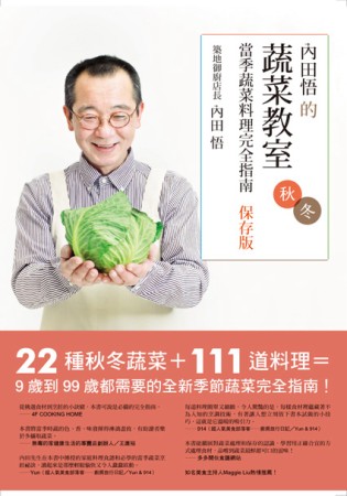 內田悟的蔬菜教室：當季蔬菜料理完...