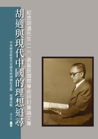 胡適與現代中國的理想追尋：紀念胡適先生120歲誕辰國際學術研...
