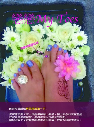 戀戀 My toes