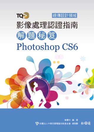 TQC+ 影像處理認證指南解題秘笈 Photoshop CS6