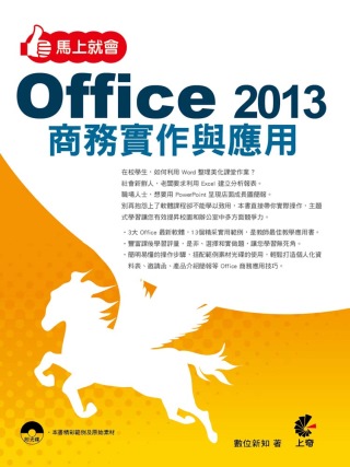 馬上就會 Office 2013商務實作與應用(附光碟)