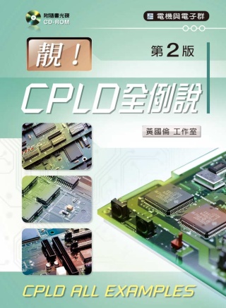 靚！CPLD全例說（第二版）