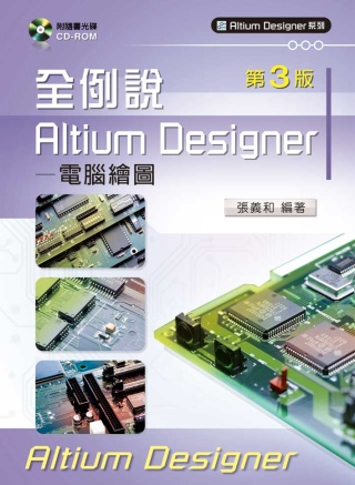 全例說Altium Designer：電腦繪圖 （第三版）
