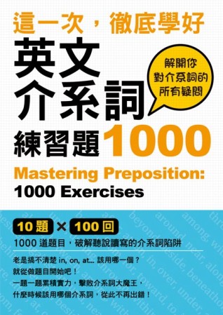 這一次，徹底學好英文介系詞：練習題1000