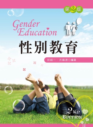 性別教育(第二版)