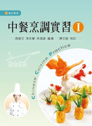 中餐烹調實習Ⅰ（第二版）