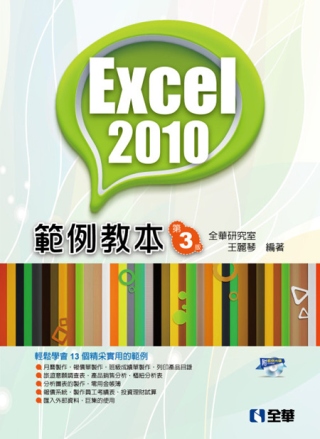 Excel 2010範例教本(第三版)(附範例光碟)