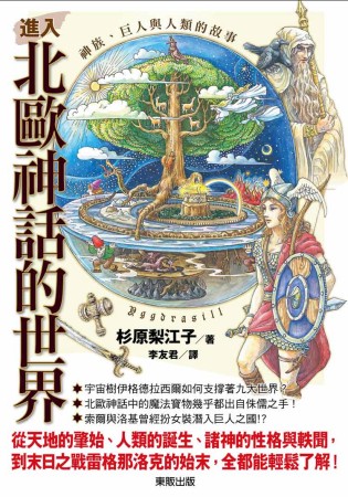 進入北歐神話的世界：神族、巨人與人類的故事