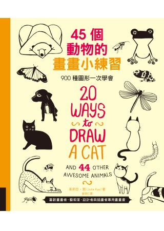 45個動物的畫畫小練習：900種圖形一次學會