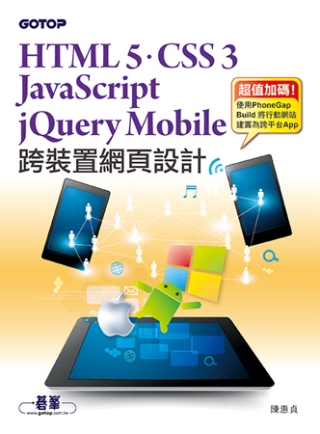 跨裝置網頁設計：HTML 5、CSS 3、JavaScript、jQuery Mobile快速建立電腦&行動網站