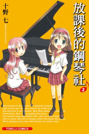 放課後的鋼琴社(2)