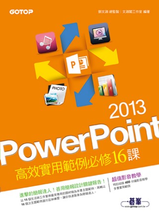 PowerPoint 2013高效實用範例必修16課 (超值...