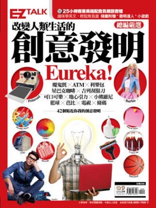 改變人類生活的創意發明Eureka!：EZ TALK總編嚴選閱讀特刊（1書2MP3，附贈發明達人小遊戲）