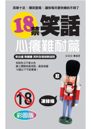 18禁笑話：心癢難耐篇(限台灣)