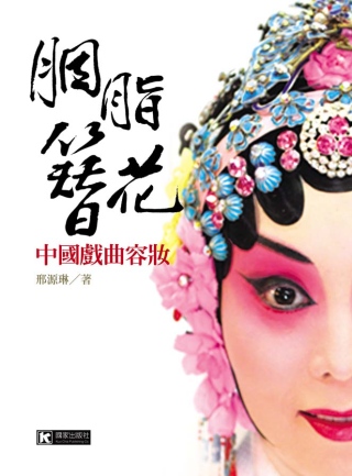 胭脂簪花：中國戲曲容妝