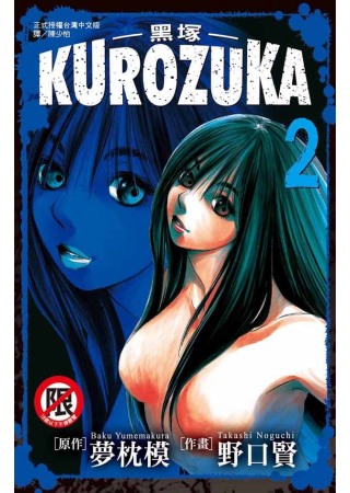 Kurozuka ～ 黑塚 ～ 2(限台灣)