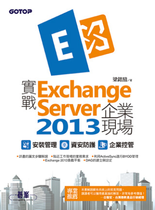 實戰Exchange Server 2013企業現場｜安裝管理x資安防護x企業控管