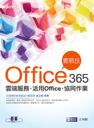 Office 365實戰技：雲端服務、活用Office、協同作業