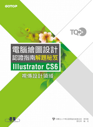 TQC+電腦繪圖設計認證指南解題秘笈Illustrator ...