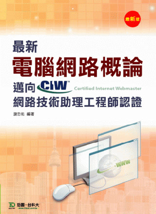 最新電腦網路概論：邁向CIW網路技術助理工程師認證 - 最新...