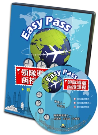 Easy Pass領隊導遊函授課程：觀光資源概論(套裝)(DVD)