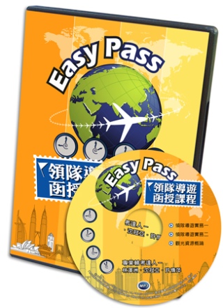 Easy Pass領隊導遊函授課程(MP3)