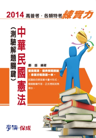 中華國民憲法(測驗解題關鍵)-讀實力-2014高普考.各類特考<學儒>