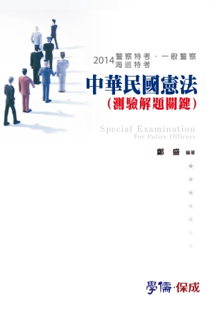 中國民國憲法(測驗解題關鍵)-2014警察特考.一般警察.海巡特考