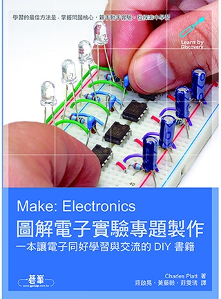 Make：Electronics 圖解電子實驗專題製作