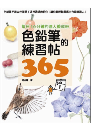 色鉛筆的練習帖365