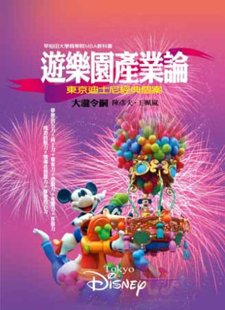 遊樂園產業論：東京迪士尼經典個案