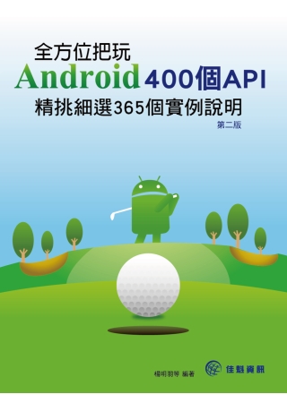 全方位把玩Android 400個API：精挑細選365個實例說明-第2版(附光碟)