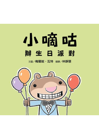 小嘀咕辦生日派對