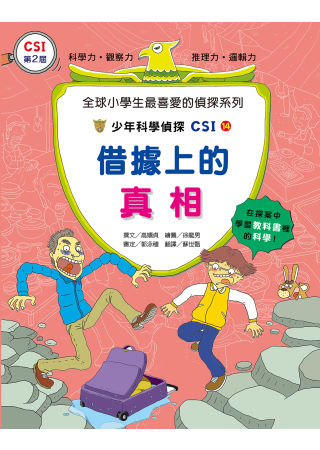 借據上的真相：少年科學偵探CSI 14