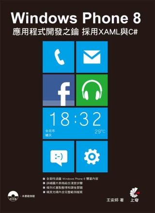 Windows Phone 8：應用程式開發之鑰-使用XAM...