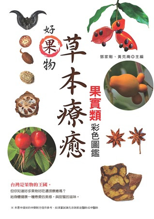 好果物：草本療癒果實類彩色圖鑑