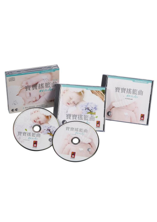 寶寶搖籃曲(雙CD)-開發寶寶優質潛能
