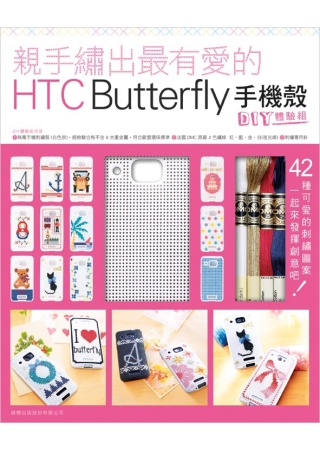 親手繡出最有愛的 HTC Butterfly 手機殼 + DIY 體驗組