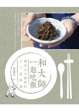 和大師一起吃飯