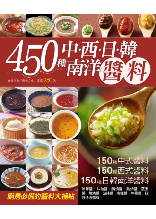 450 種中西日韓南洋醬料